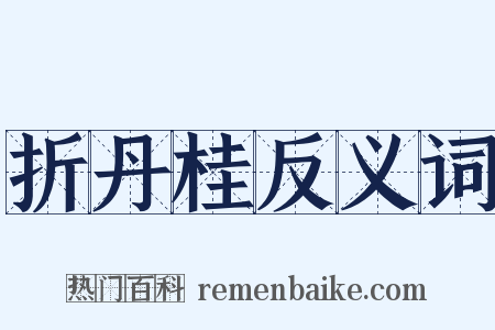 折丹桂反义词是什么意思的图片